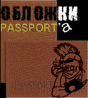 ассортимент обложек для паспорта
